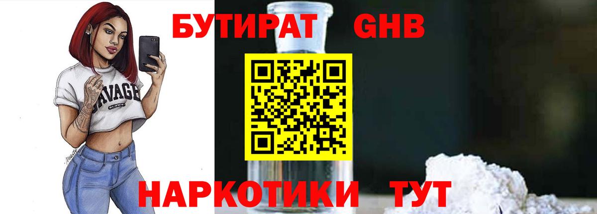Бутират жидкий экстази Светлоград